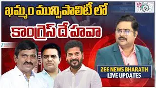 Khammam Municipal Elections Results 2026 Live Update | ఖమ్మం మున్సిపాలిటీ లో కాంగ్రెస్ దే హవా | ZEE