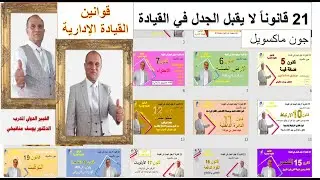 ملخص قوانين القيادة الادارية - أسرار القادة -21 قانون جون ماكسويل - الدكتور يوسف منافيخي