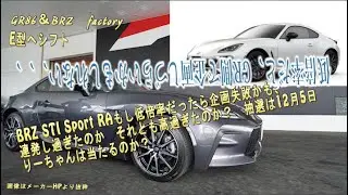 【GR86納期と情報】BRZ STI Sport RAもし低倍率だったら企画失敗かも、連発し過ぎたのか　それとも値段が高過ぎたのか　抽選は12月5日【GR86＆二代目BRZclub】