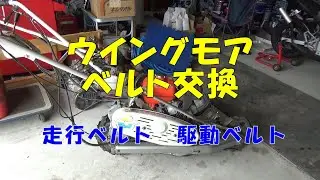 ウイングモアのベルトを交換しました