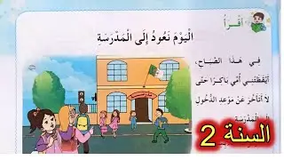 درس القراءة اليوم نعود إلى المدرسة السنة الثانية ابتدائي