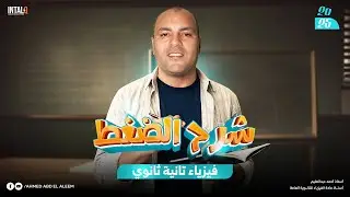 شرح درس الضغط فيزيا 2ث | فيزيا تانية ثانوي شرح الضغط عند نقطة
