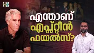 എന്തുകൊണ്ട് എപ്സ്റ്റീന്&zwj; ഫയല്&zwj;സ് വിവാദമാകുന്നു? Epstein Files | The Cue