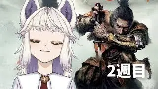 【SEKIRO Re#29】レッツゴー修羅 /天犲八雲🐺