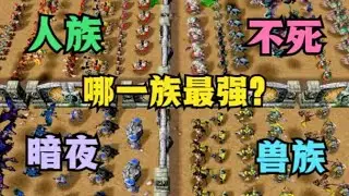 魔兽争霸3：如果每种单位各派5个兵上场，那么哪一族实力最强？