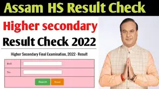 Assam Higher Secondary Result Check 2022 | Assam Hs Result Check Online 2022