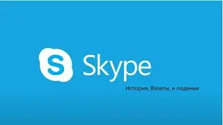 Skype: история, взлеты и падения