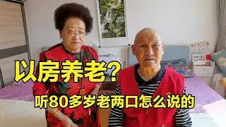 以房养老！这两位80多岁老两口活的太明白了，点赞！