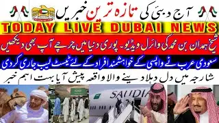 Dubai urdu news || UAE live urdu news || shiekh Hamdan viral video || saudi announced lab for test