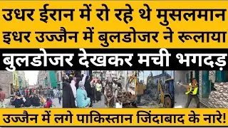 Ujjain News: उधर Iran के मुसलमानों के नहीं सूखे आंसू, इधर उज्जैन में लगे Pakistan जिंदाबाद के नारे
