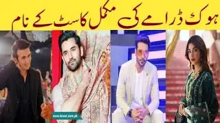 Hook Drama Cast Episode 26 27 28 | Hook Drama Full Cast Real Names #Hook #KinzaHashmi #MirzaZainBaig