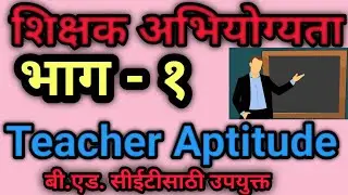 Teacher aptitude|Teacher aptitude in marathi|Teacher aptitude questions for exams|b ed cet|mock test