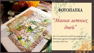 Обзор фотопапки магия летних цветов скрапбукинг