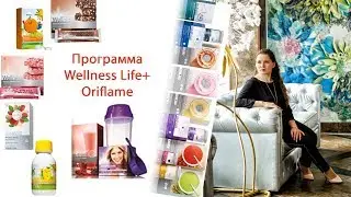 Программа Велнес Лайф плюс Wellness life + от Орифлэйм / Wellness