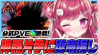 【#ASA】公式PVE初参戦🦤ついにアレを手に入れたw/ARK最前線攻略TV【#新人vtuber/#しおこうじ /#arksurvivalascended/#lostcolony/#ロストコロニー】