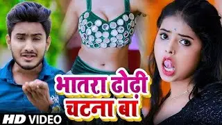 Bhojpuri 😈Song  Devara Dhori Chatna BA #trending #viral #DJ Bhojpuri song 2025 #lofi #edm #video