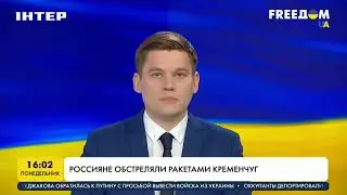 Россияне обстреляли ракетами Кременчуг | FREEДОМ - UATV Channel