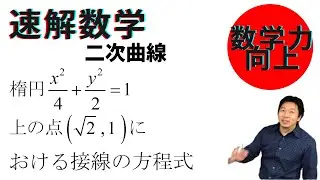 【速解数学】二次曲線