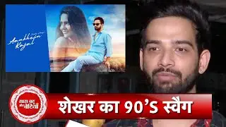 Exclusive Musical Interaction with Shekhar Khanijo On His New Song AAKHEIN KAJAL with SBB