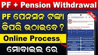 PF Pension Withdrawal Process Online | How To Withdraw PF Amount Online In Odia | Withdraw PF