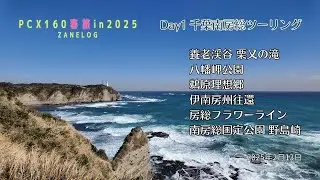 【PCX160春旅in2025】千葉南房総ツーリング Day1