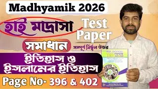 High Madrasah Test Paper 2026 History Solve Page Number- 396 & 402 || হাই মাদ্রাসা টেস্ট পেপার 2026
