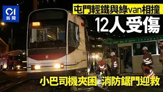 【01秒看新聞】屯門小巴和輕鐵相撞出軌12傷　小巴司機被困　目擊者︰咁X大鑊｜01新聞｜小巴｜輕鐵｜屯門｜相撞出軌｜司機被困