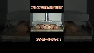 プレス機で汚れが落ちます #asmr #satisfying #hydraulicpress #press #ai