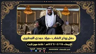حفل زواج الشاب - مراد حمدي المطيري / قاعة مون لايت / جده