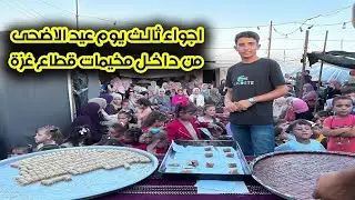 فرحنا اطفال و نساء غزة في عيد الاضحى المبارك🐑❤️🌟