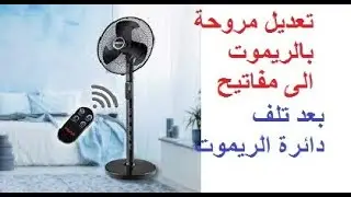 تعديل دائرة مروحة بالريموت على مفتاح سرعات ومفتاح خلاط للتوزيع l دائرة ريموت المروحة باظت ومش لاقيها