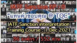 IATF Sanction EP 0 : แทนคำขอบคุณ @ IATF 16949 Sanction interpretation training Course