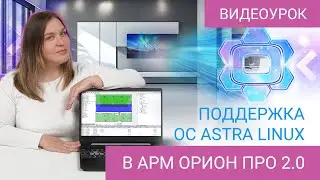 АРМ Орион Про 2.0 с поддержкой Astra Linux: обзор изменений, миграция на новую версию