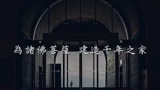【許下一個千年】中台世界博物館御璽認同卡