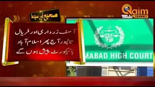 Asif Zardari, Faryal Talpur To Appear Before IHC For Pre arrest Bail
