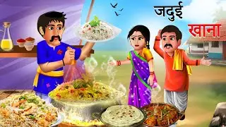 जादुई खाना | Jadui khana | Hindi Kahani | Moral Stories |Bedtime Stories | Kahaniyan