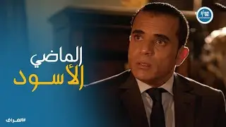 حسام بيتحاسب على حاجة معملهاش .. وماضي أبوه هيفضل النقطة السوداء في حياته 