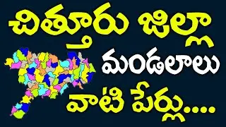 Chittoor District Mandals || Andhra Pradesh Chittoor District Mandals Names | AP Districts Mandals