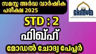 Std 2 Fiqh | Samastha Half Yearly Exam 2025 | Second Term Model Question Paper & Sure Questions 