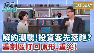 解約潮來襲! SWAY點名這些區域慘烈 捷運神話滅! 2026年房市危險地雷區:林口.淡水.左營 當心了?｜【好宅敲敲話 EP5】廖婕妤feat.SWAY