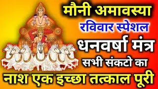 मौनी अमावस्या रविवार महाधन मंत्र | सूर्य कृपा से अचानक धन प्राप्ति रविवार स्पेशल सूर्य मंत्र 
