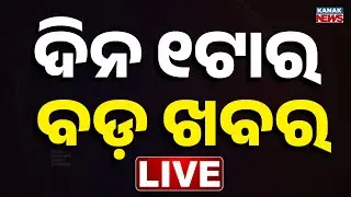 🔴 LIVE || ଦିନ ୧ଟାର ବଡ଼ ଖବର || 1PM Bulletin || Odisha || Kanak News ||