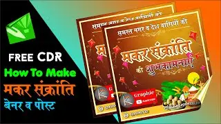 how to make social media post design makar sankranti banner editing #coraldrawx7 #coraldraw x7