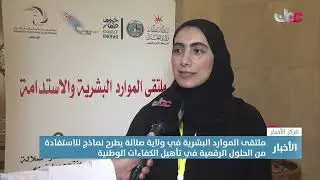 تقرير | ملتقى الموارد البشرية بصلالة يناقش دور الذكاء الاصطناعي في إدارة الموارد البشرية.