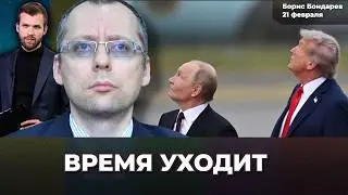 Путин может дать заднюю, но. Что нужно делать? Хотелки Трампа не выполняются | Борис БОНДАРЕВ