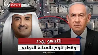 نتنياهو يهدد وقطر تحشد دعما عربيا وإسلاميا.. هل تبدأ محاسبة إسرائيل دوليا؟ | #ستوديو_وان_مع_فضيلة