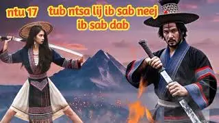 tub ntsa lij ib sab neej ib sab dab ntu 17