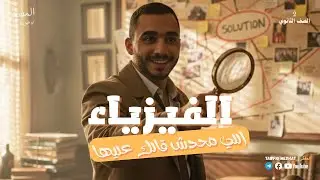 المحاضرة 0 - الفيزياء اللي محدش قالك عليها تانية ثانوي الترم الثاني 2026 _ المفكر | Tawfiq Medhat