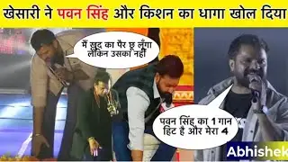 Khesari Lal Yadav ने पवन सिंह और रवि किशन का धागा खोल दिया 😱 बोले बाप ना बनो | Bhojpuri Controversy 