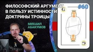 Троица: философский аргумент в пользу истинности Троицы | 🤺 Школа Апологетики #60
